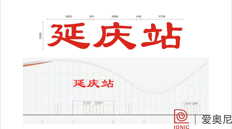 [靜態(tài)標識設(shè)計]北京延慶火車站靜態(tài)標識導(dǎo)視系統(tǒng)建設(shè)項目